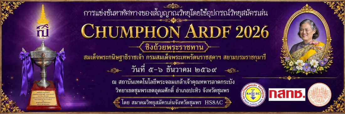 โปสเตอร์ประชาสัมพันธ์ CHUMPHON ARDF 2026 วันที่ ๕–๖ ธันวาคม ๒๕๖๙
