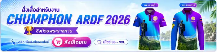 จองเสื้อ CHUMPHON ARDF 2026