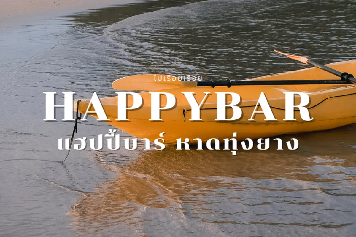 Happy Bar หาดทุ่งยาง ปะทิว ชุมพร