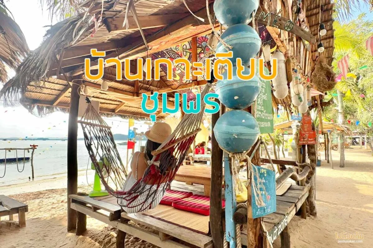 กินปูห้อยขา บ้านเกาะเตียบ เกาะยอ จังหวัดชุมพร