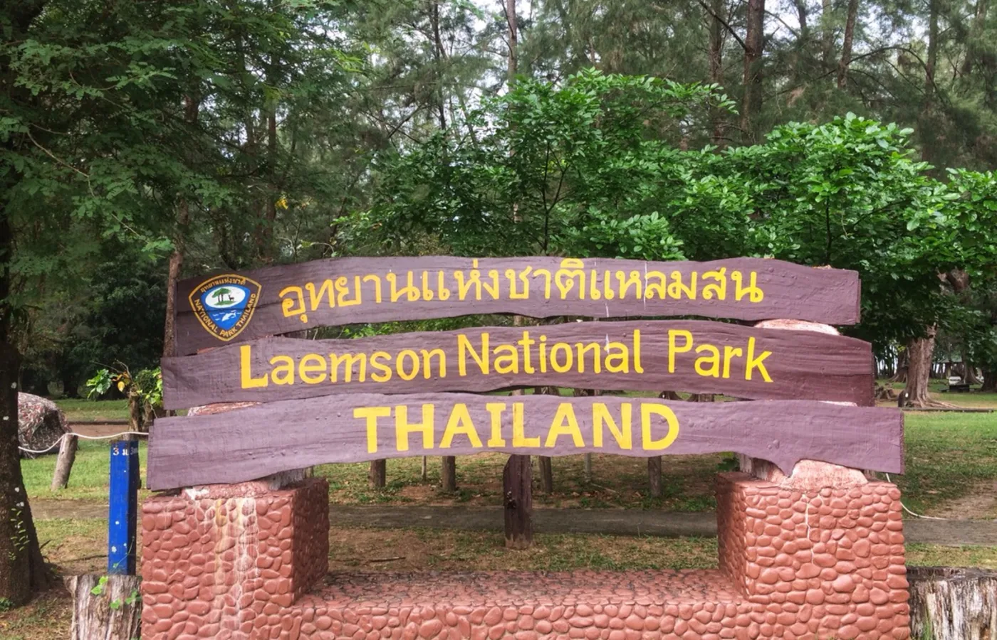 ภาพสถานที่จริง อุทยานแห่งชาติแหลมสน TH-0055